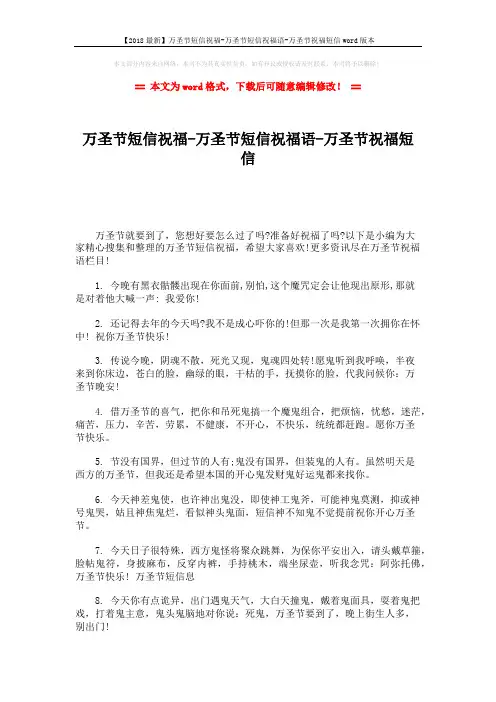 【2018最新】万圣节短信祝福-万圣节短信祝福语-万圣节祝福短信word版本 (8页)