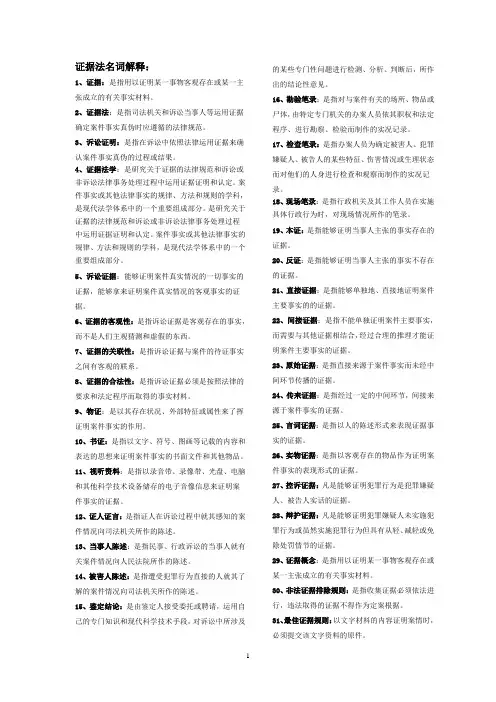 证据法名词解释 (1)
