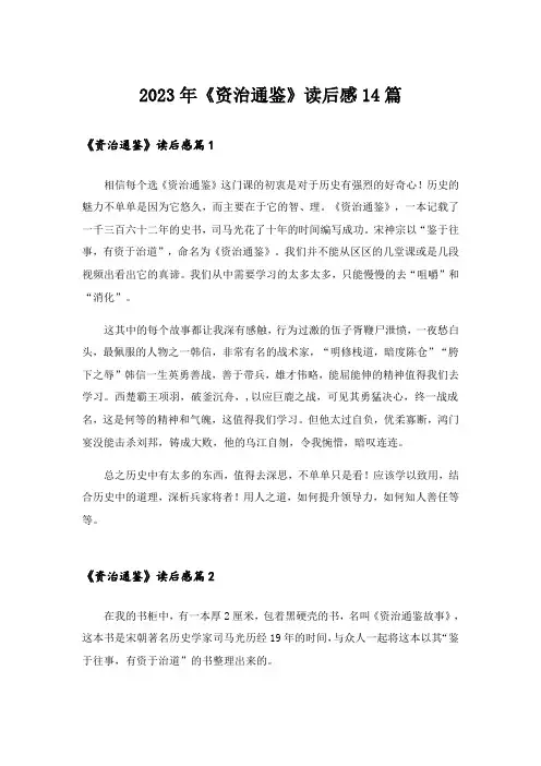2023年《资治通鉴》读后感14篇