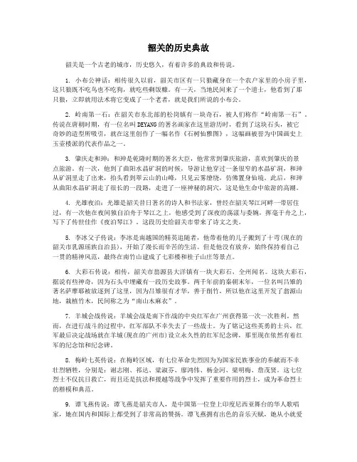 韶关的历史典故