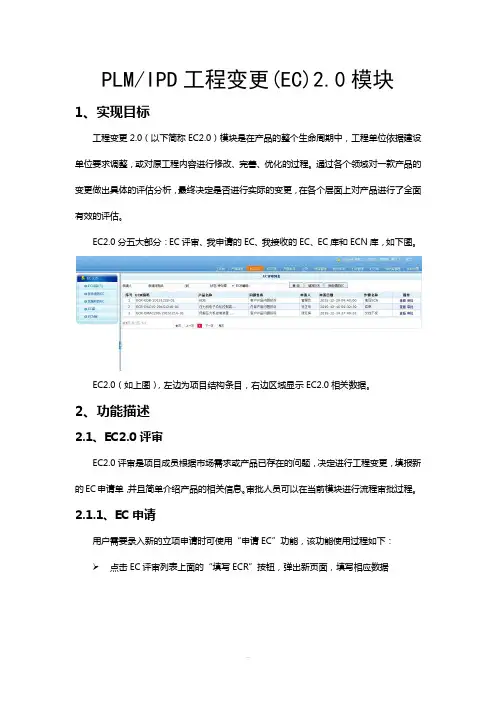 工程变更(EC)2.0操作手册