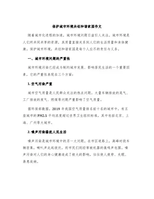 保护城市环境共创和谐家园作文