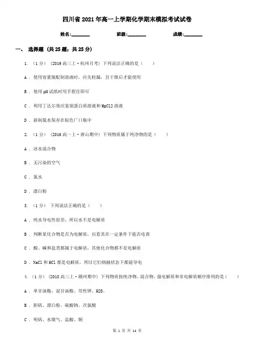 四川省2021年高一上学期化学期末模拟考试试卷