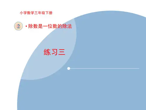 新人教版小学数学三年级下册课件：《练习三》习题课件
