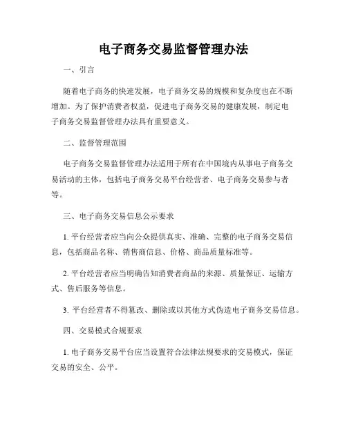 电子商务交易监督管理办法