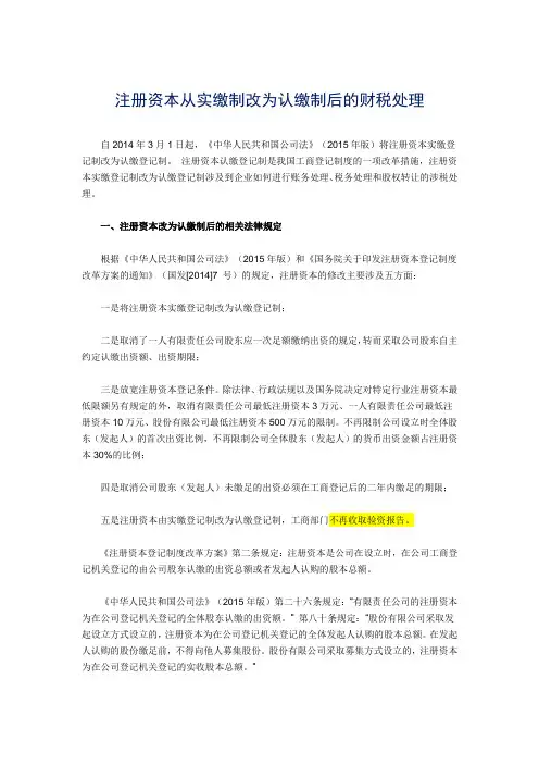注册资本从实缴制改为认缴制后的财税处理