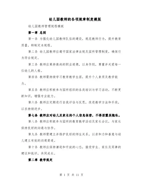 幼儿园教师的各项规章制度模版（4篇）