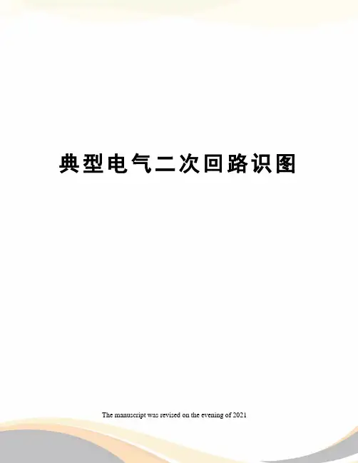 典型电气二次回路识图
