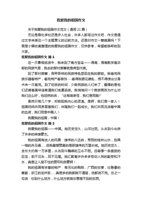 关于我爱我的祖国作文范文（通用21篇）