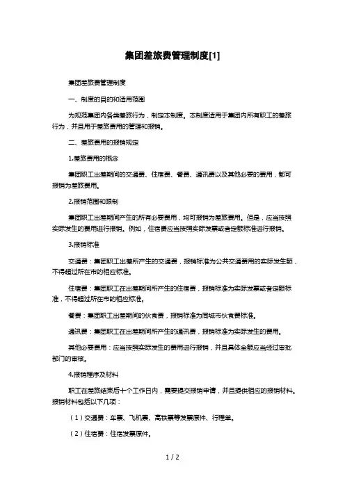 集团差旅费管理制度[1]