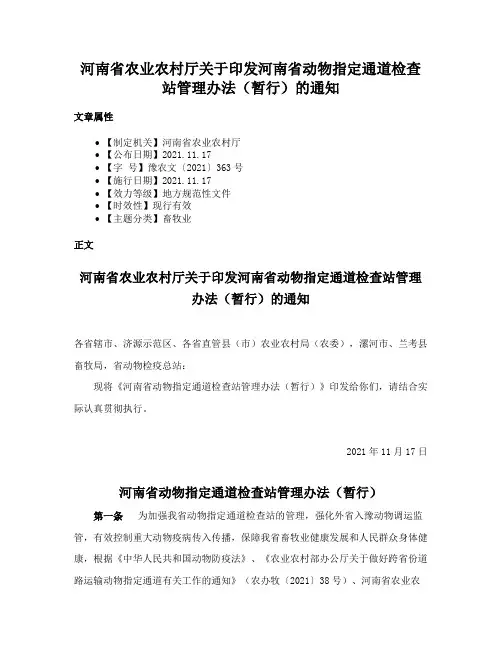 河南省农业农村厅关于印发河南省动物指定通道检查站管理办法（暂行）的通知