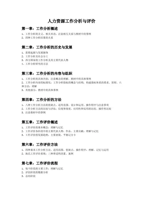 2013年人力资源管理专业自考工作分析笔记