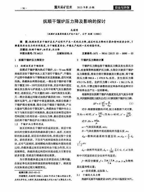抚顺干馏炉压力降及影响的探讨