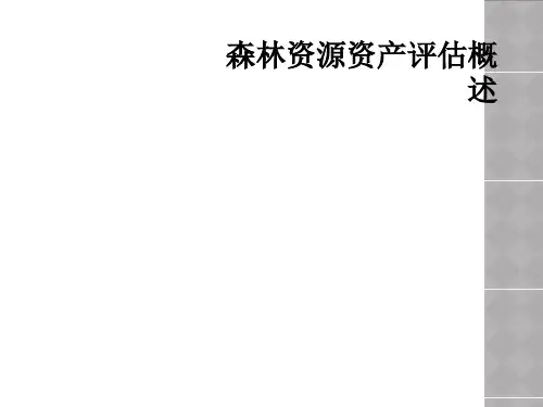 森林资源资产评估概述