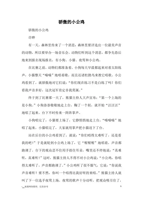 骄傲的小公鸡_童话_1