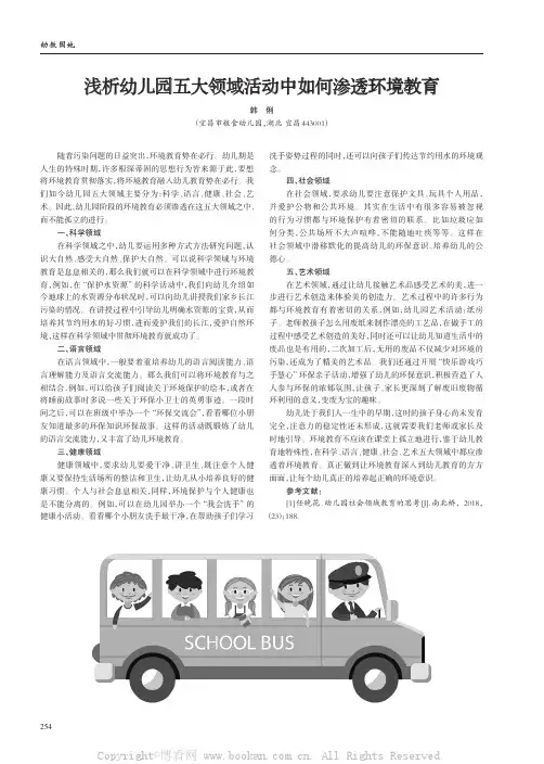 浅析幼儿园五大领域活动中如何渗透环境教育