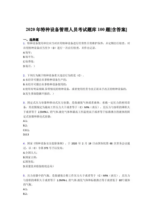 精选2020年特种设备管理人员完整考试题库100题(含标准答案)