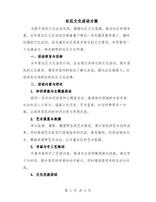 社区文化活动方案（二篇）