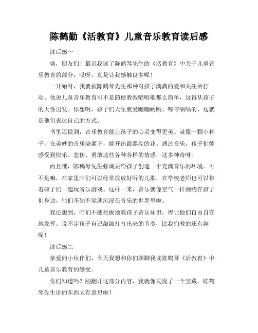 陈鹤勤《活教育》儿童音乐教育读后感