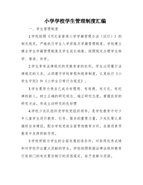 小学学校学生管理制度汇编