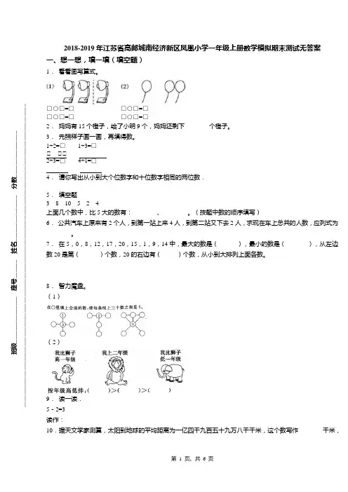 2018-2019年江苏省高邮城南经济新区凤凰小学一年级上册数学模拟期末测试无答案