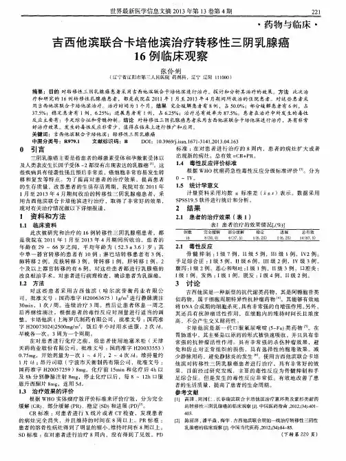 吉西他滨联合卡培他滨治疗转移性三阴乳腺癌16例临床观察