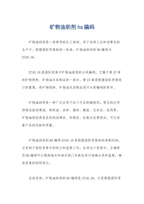 矿物油助剂 hs编码