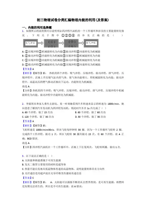 初三物理试卷分类汇编物理内能的利用(及答案)