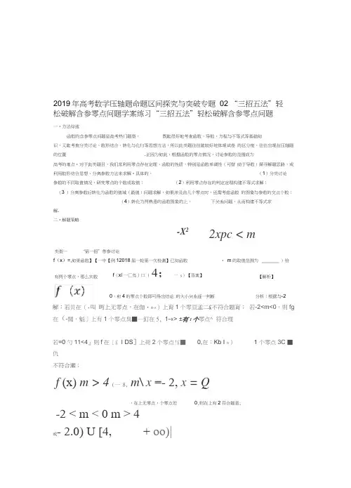 2019年高考数学压轴题命题区间探究与突破专题02三招五法轻松破解含参零点问题学案练习