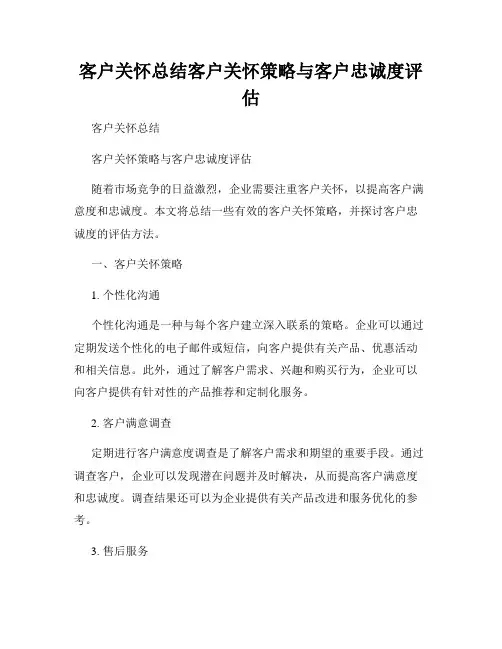 客户关怀总结客户关怀策略与客户忠诚度评估