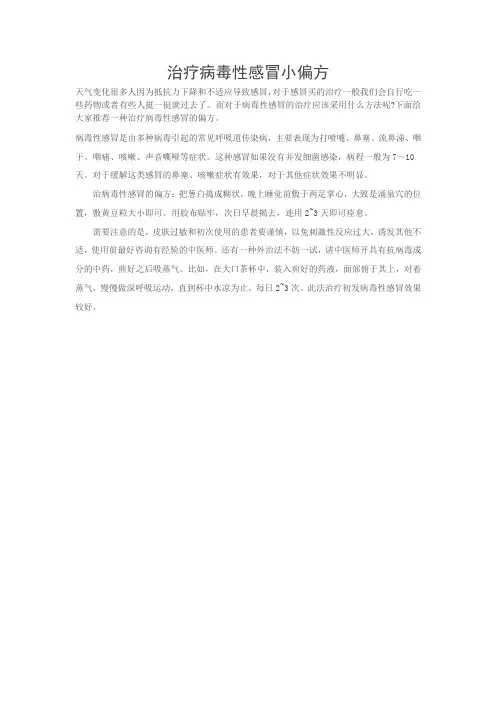 治疗病毒性感冒小偏方