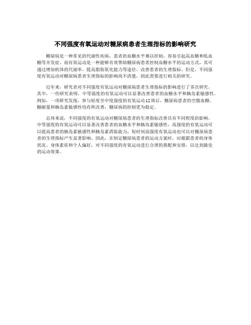 不同强度有氧运动对糖尿病患者生理指标的影响研究