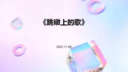 《跳礅上的歌》