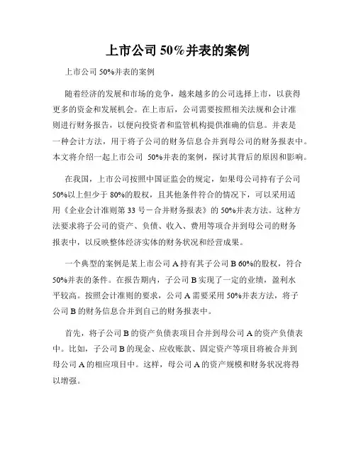 上市公司 50%并表的案例
