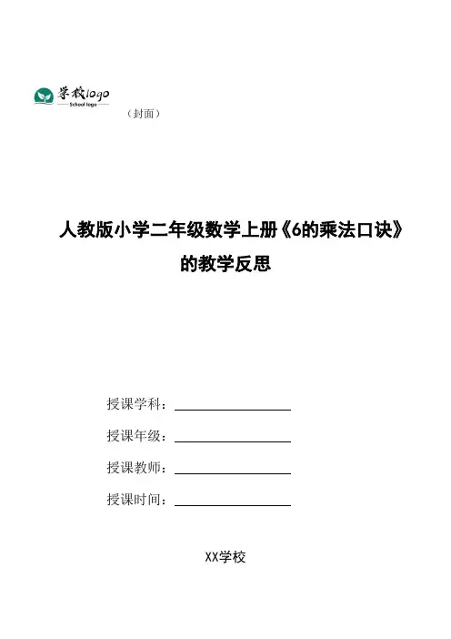 人教版小学二年级数学上册《6的乘法口诀》的教学反思