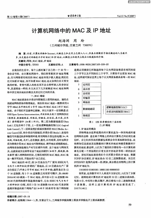 计算机网络中的MAC及IP地址