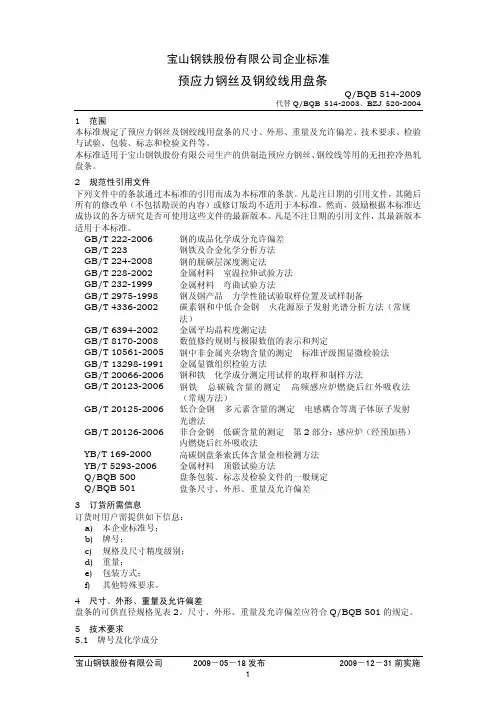 BQB514-2009-预应力钢丝及钢绞线用盘条