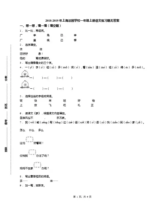 2018-2019年上海法国学校一年级上册语文练习题无答案