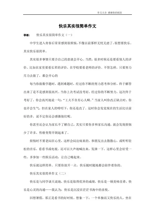 快乐其实很简单作文