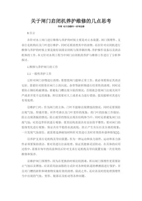 关于闸门启闭机养护维修的几点思考