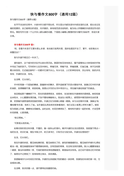 快与慢作文800字（通用12篇）