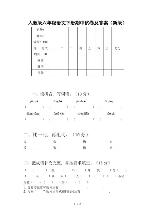 人教版六年级语文下册期中试卷及答案(新版)