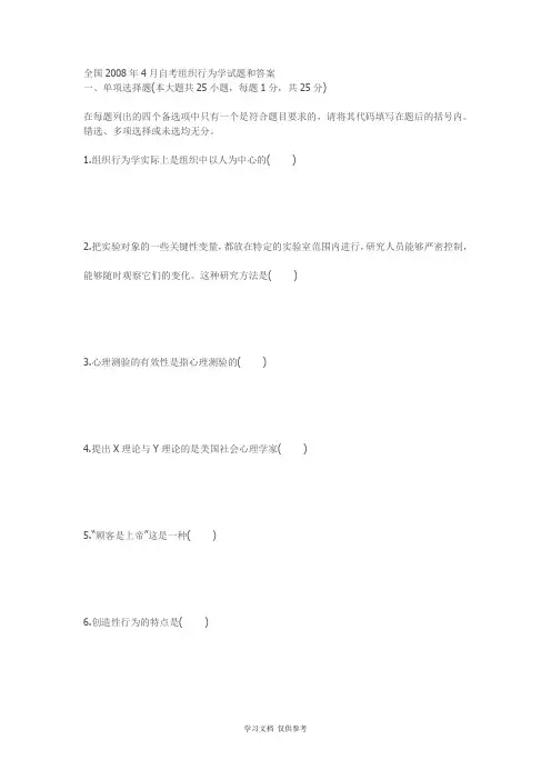 全国2008年4月自考组织行为学试题和答案