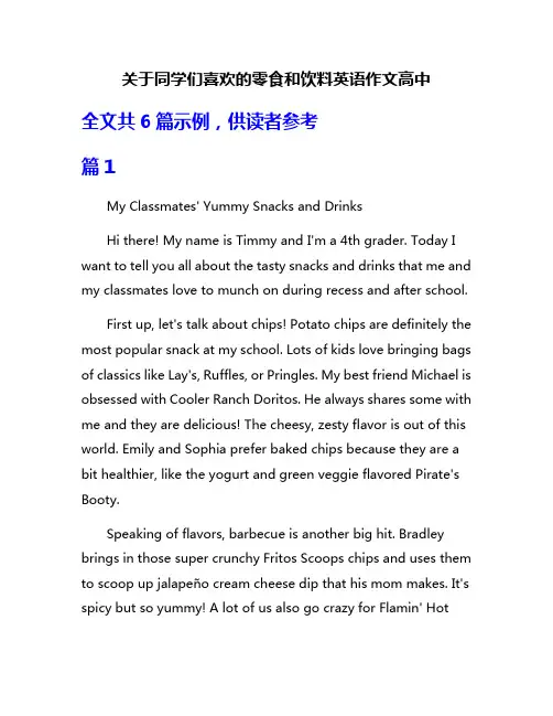 关于同学们喜欢的零食和饮料英语作文高中