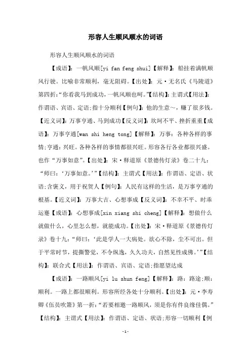 形容人生顺风顺水的词语