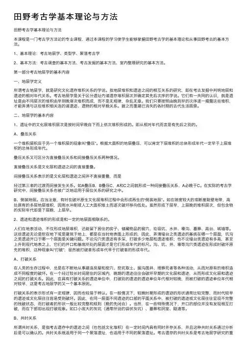 田野考古学基本理论与方法