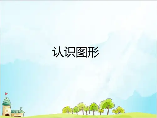 一年级【上】数学-4认识图形-人教新课标-优秀课件 (1)(21张)