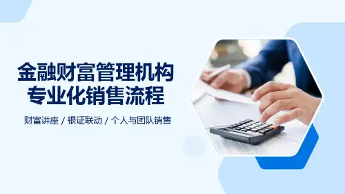 50页完整可用金融财富管理机构专业化销售流程培训PPT课件