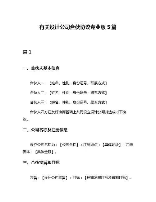 有关设计公司合伙协议专业版5篇