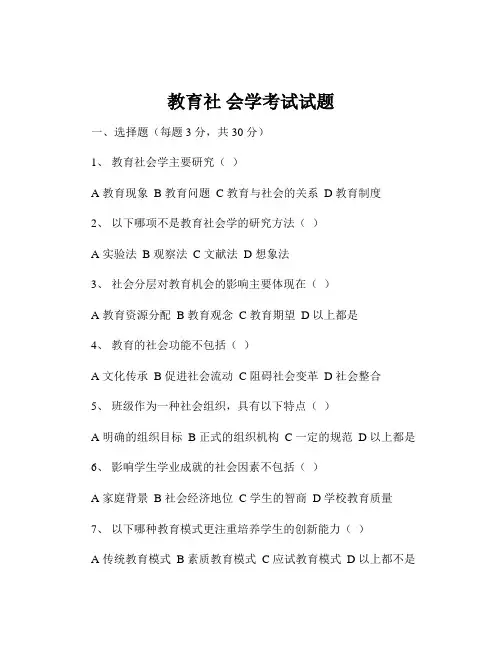 教育社 会学考试试题